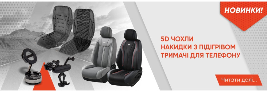 Новинки: ще більше комфорту та стилю для автомобіля