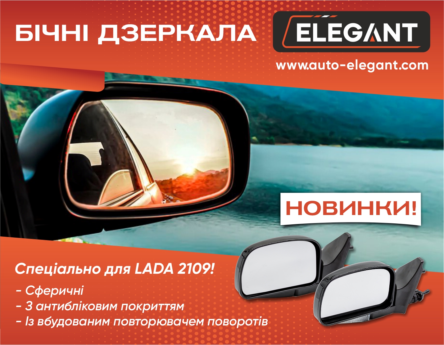 Бічні дзеркала Elegant для автомобілів LADA 2109