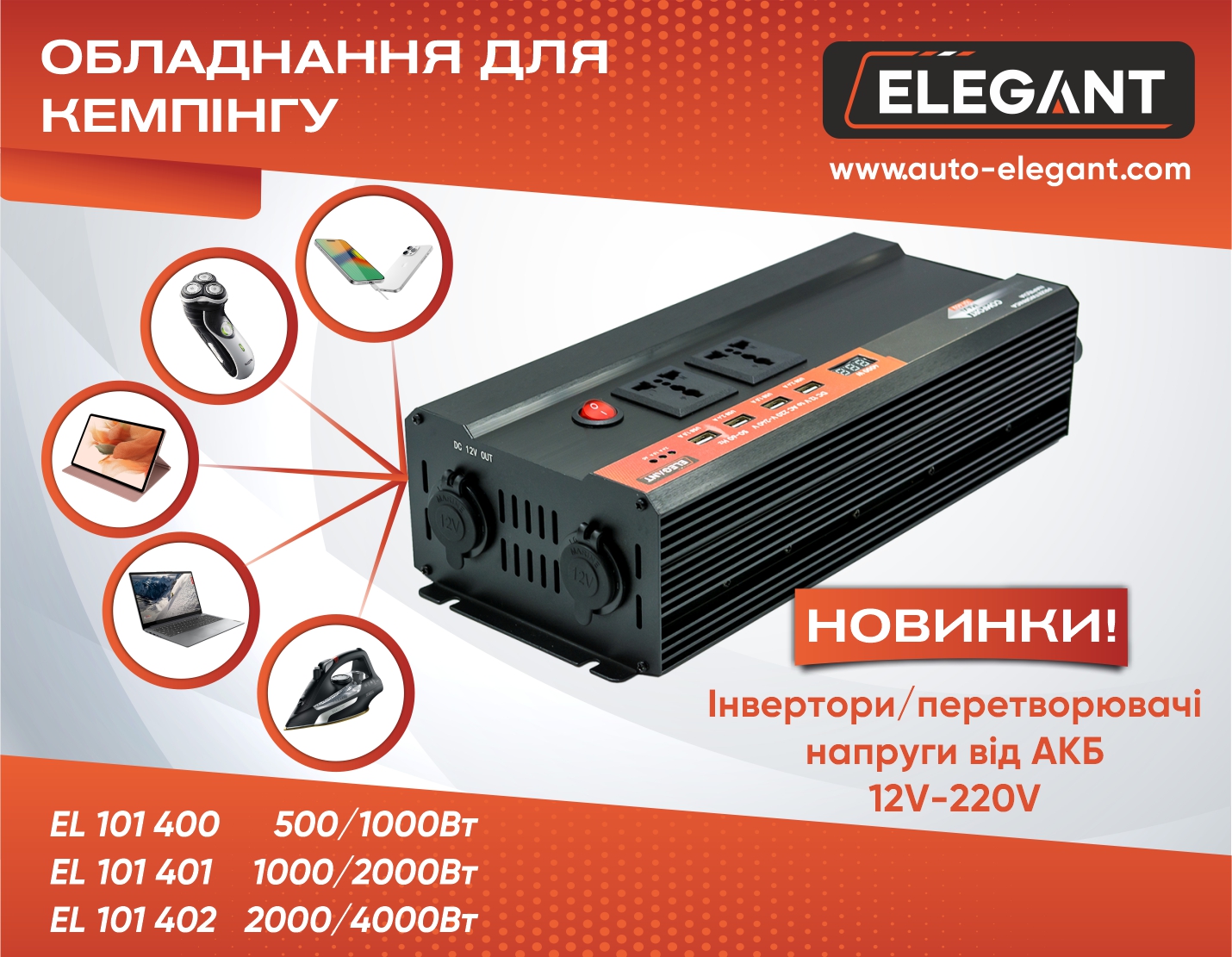Rемпінгове обладнання Elegant
