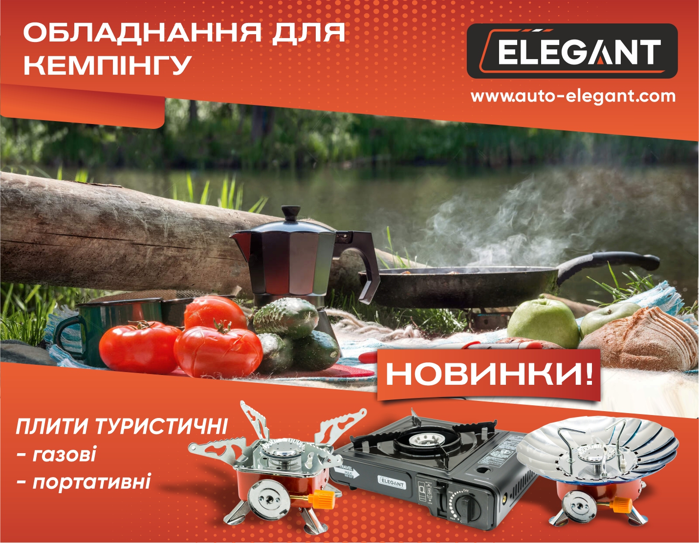 Кемпінгове обладнання Elegant